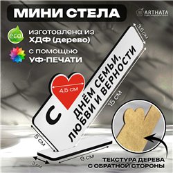 Подарок на годовщину "С днем семьи, любви и верности"