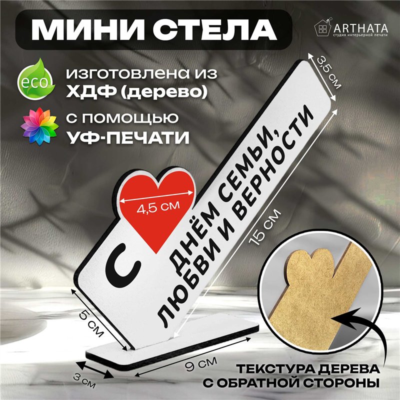 Подарок на годовщину "С днем семьи, любви и верности"
