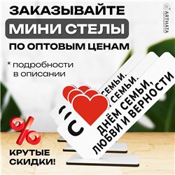 Подарок на годовщину "С днем семьи, любви и верности"