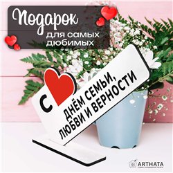 Подарок на годовщину "С днем семьи, любви и верности"