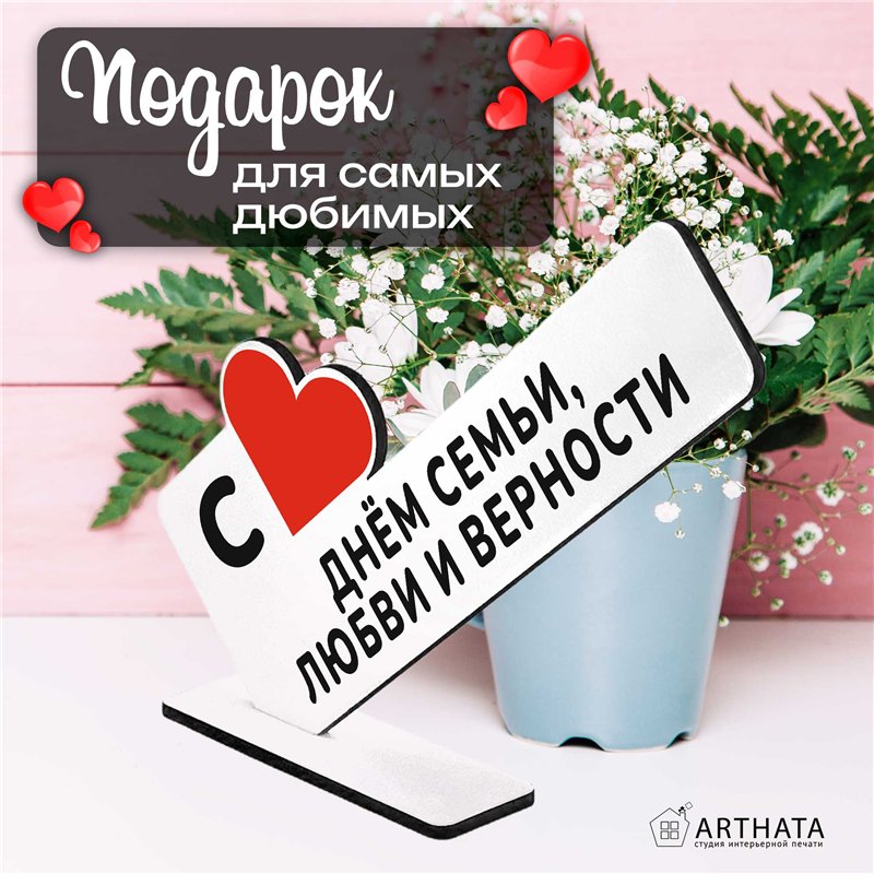 Подарок на годовщину "С днем семьи, любви и верности"