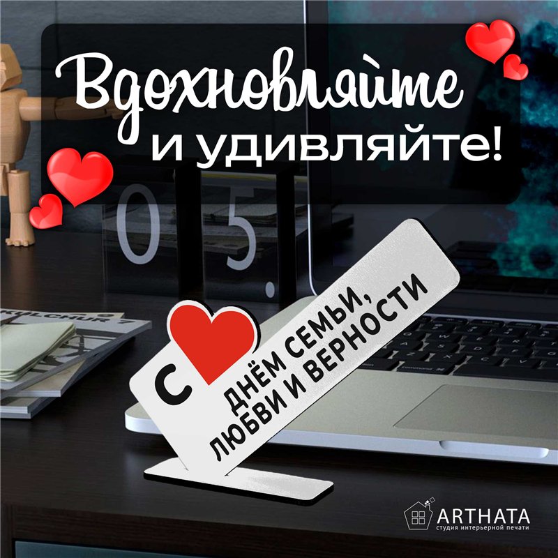 Подарок на годовщину "С днем семьи, любви и верности"