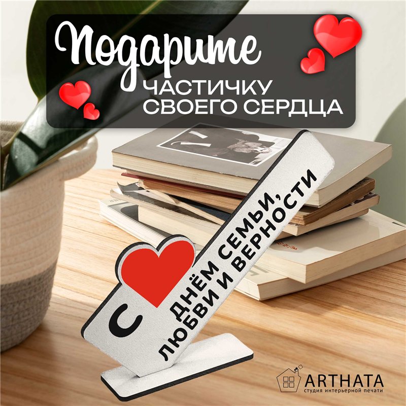 Подарок на годовщину "С днем семьи, любви и верности"