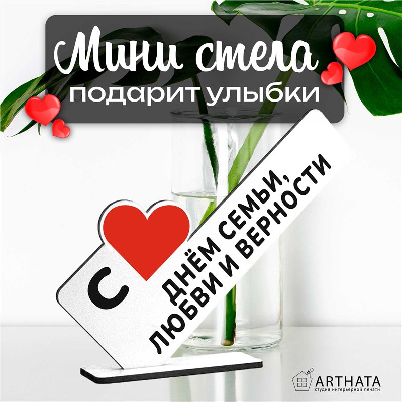 Подарок на годовщину "С днем семьи, любви и верности"