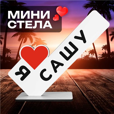 Именной падарок "я люблю Сашу" для любимого и любимой