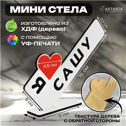 Именной падарок "я люблю Сашу" для любимого и любимой