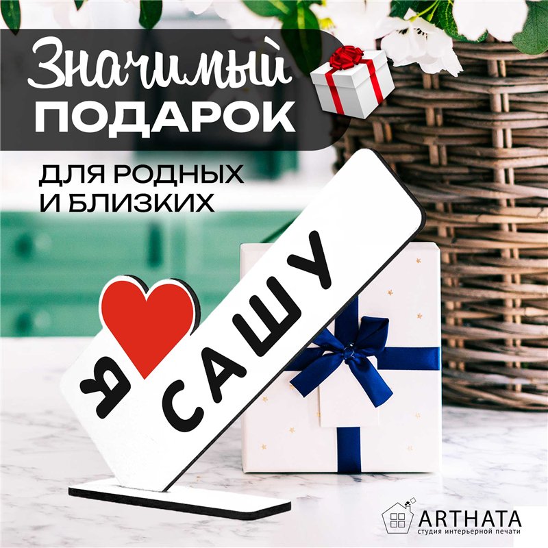 Именной падарок "я люблю Сашу" для любимого и любимой