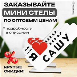 Именной падарок "я люблю Сашу" для любимого и любимой