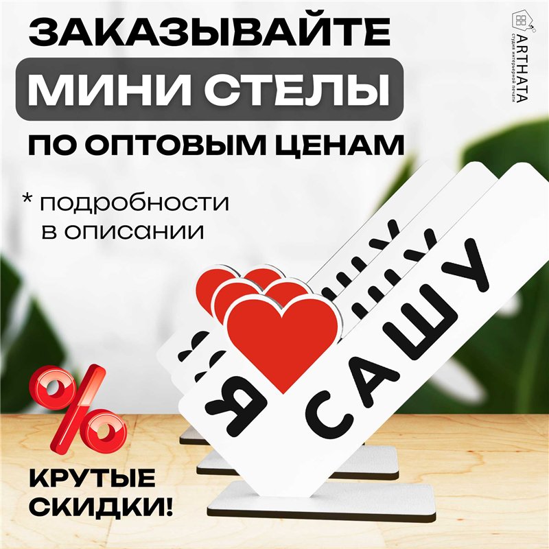 Именной падарок "я люблю Сашу" для любимого и любимой