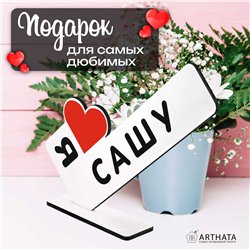 Именной падарок "я люблю Сашу" для любимого и любимой