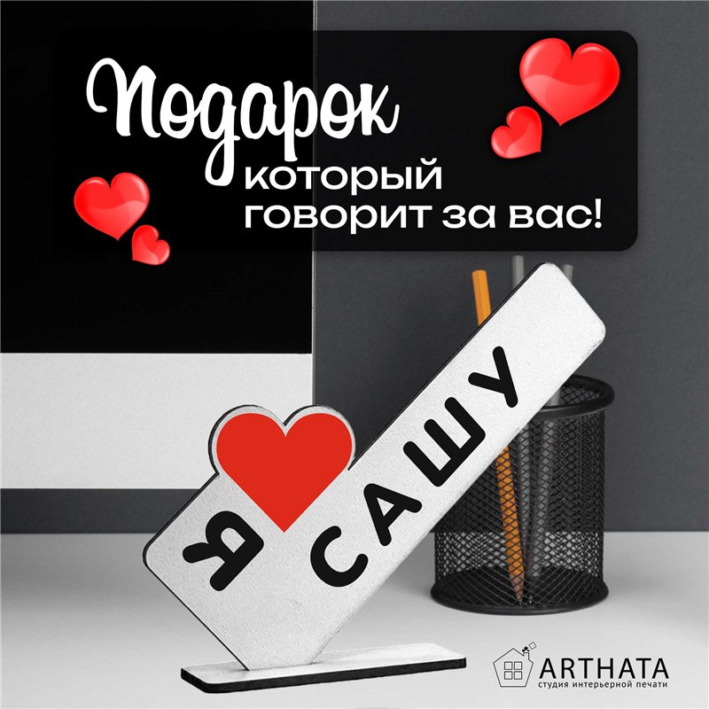 Именной падарок "я люблю Сашу" для любимого и любимой