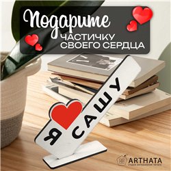 Именной падарок "я люблю Сашу" для любимого и любимой