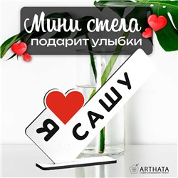 Именной падарок "я люблю Сашу" для любимого и любимой