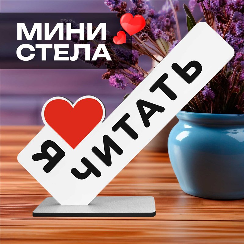 Мини стелла открытка "я люблю читать" подарок девушке