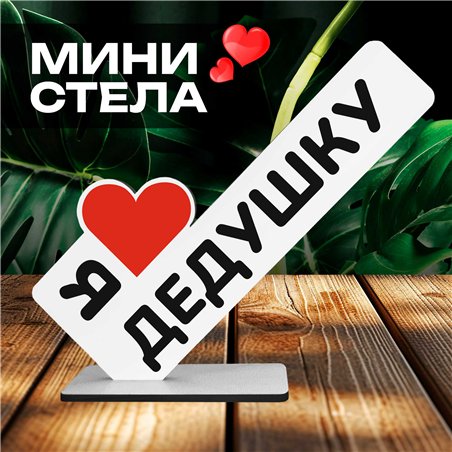 Семейный подарок "я люблю дедушку" от внуков мини-стелла