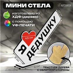 Семейный подарок "я люблю дедушку" от внуков мини-стелла