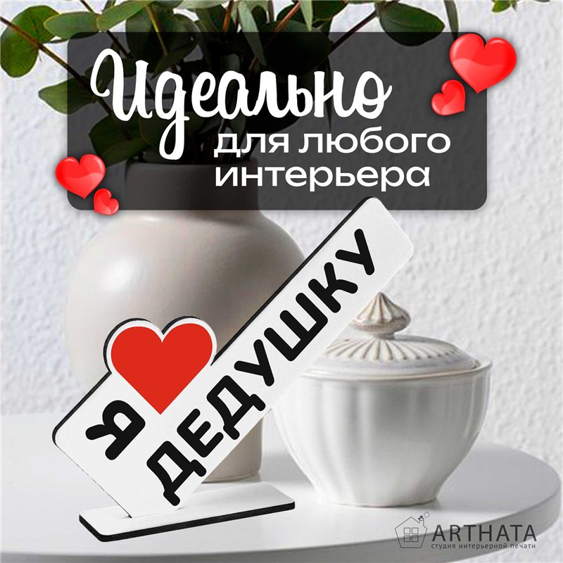 Семейный подарок "я люблю дедушку" от внуков мини-стелла