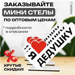 Семейный подарок "я люблю дедушку" от внуков мини-стелла