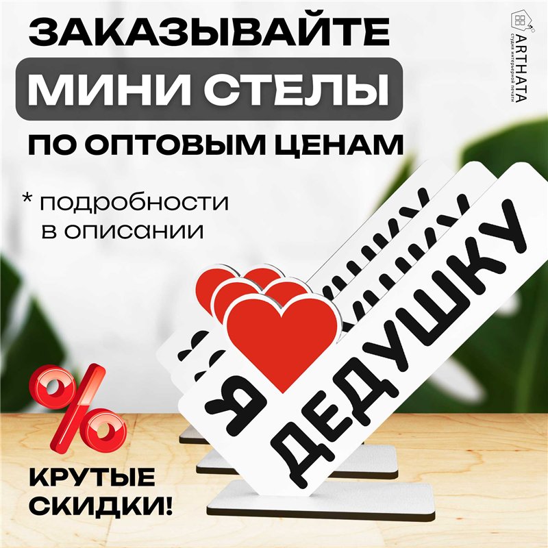 Семейный подарок "я люблю дедушку" от внуков мини-стелла