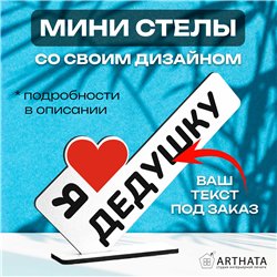 Семейный подарок "я люблю дедушку" от внуков мини-стелла