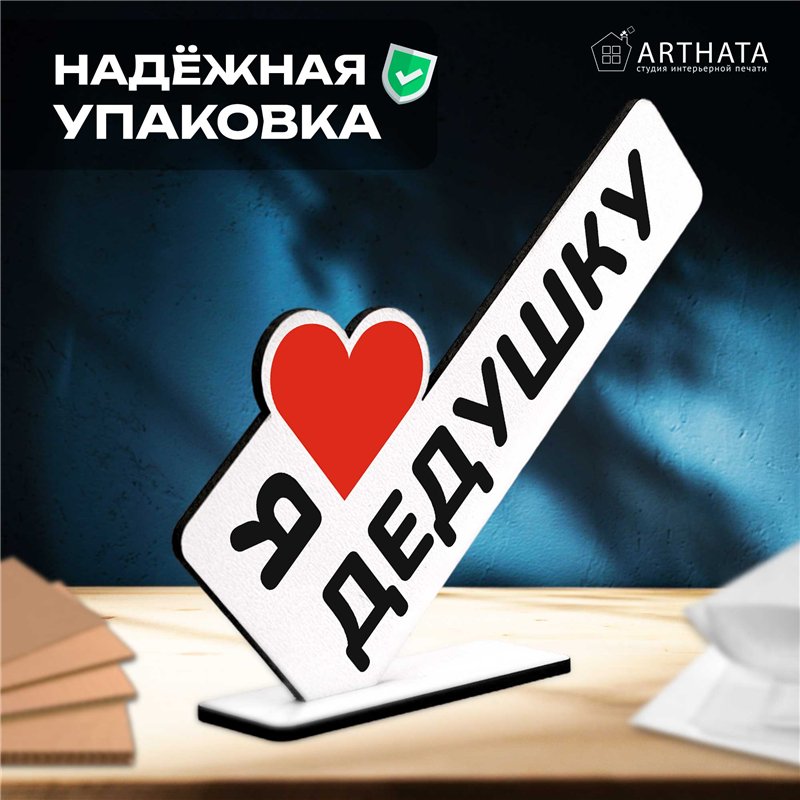 Семейный подарок "я люблю дедушку" от внуков мини-стелла