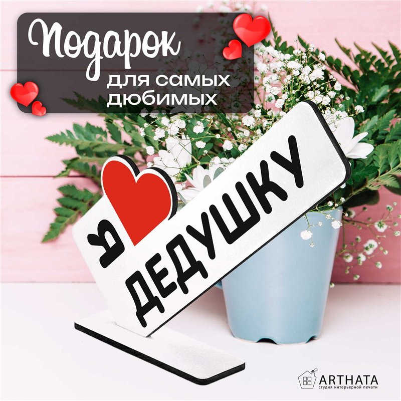 Семейный подарок "я люблю дедушку" от внуков мини-стелла