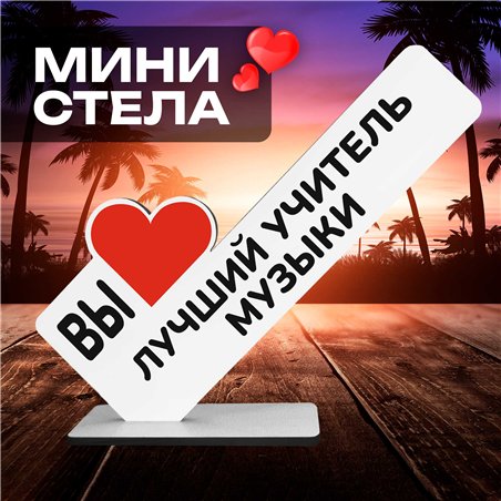 Подарок в музыкальную школу "вы лучший учитель музыки"