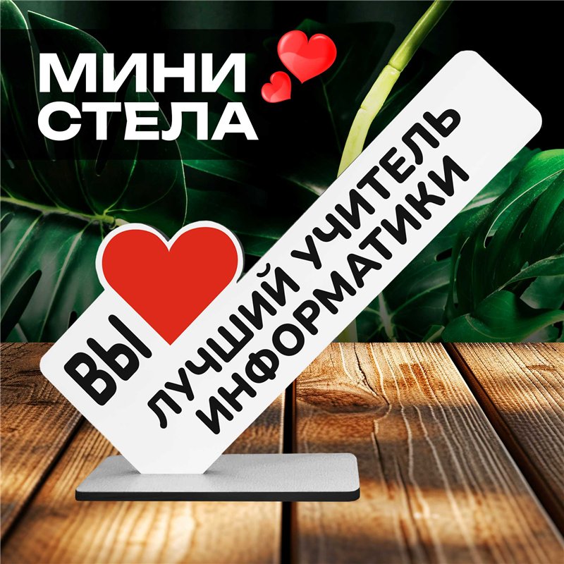 Подарок учителю фигурка "вы лучший учитель информатики"