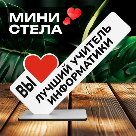 Подарок учителю фигурка "вы лучший учитель информатики"