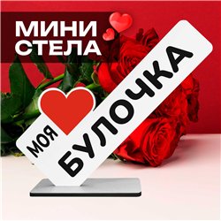 Подарок комплимент "моя любимая булочка" для любимой девушки