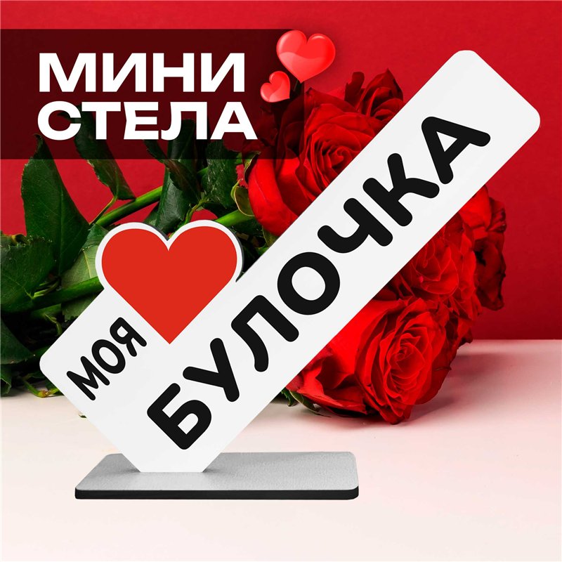 Подарок комплимент "моя любимая булочка" для любимой девушки