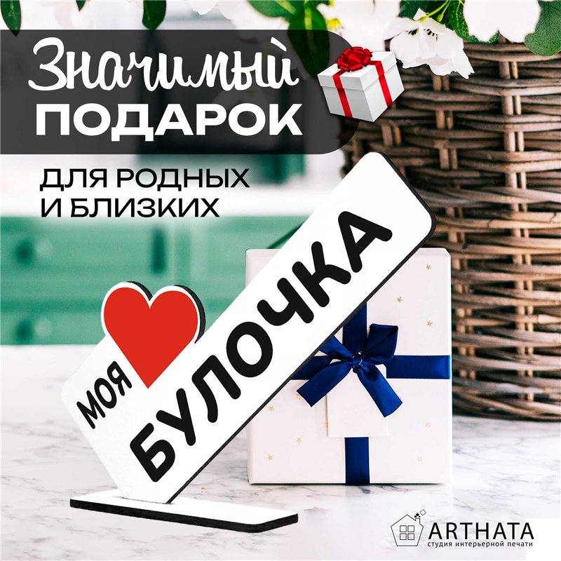Подарок комплимент "моя любимая булочка" для любимой девушки