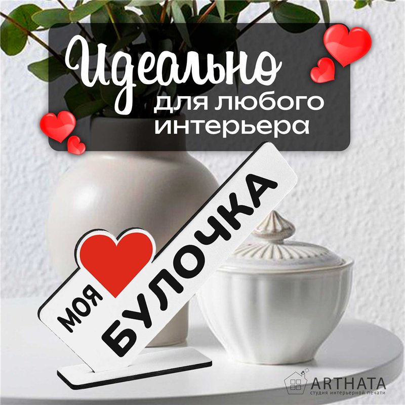 Подарок комплимент "моя любимая булочка" для любимой девушки