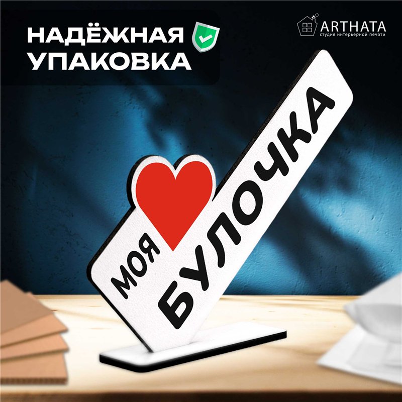 Подарок комплимент "моя любимая булочка" для любимой девушки