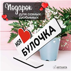 Подарок комплимент "моя любимая булочка" для любимой девушки