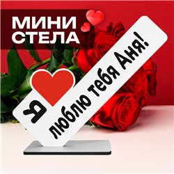 Подарок с именем "я люблю Аню" для любимой мини стелла