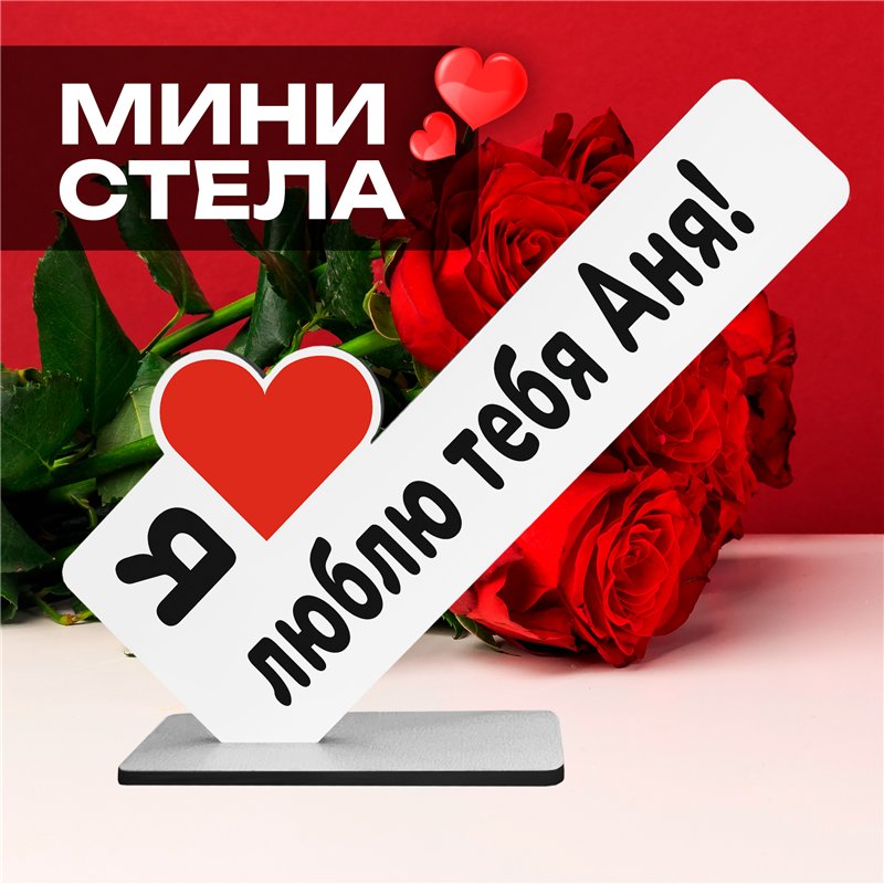 Подарок с именем "я люблю Аню" для любимой мини стелла