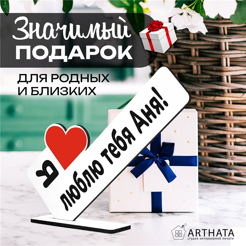 Подарок с именем "я люблю Аню" для любимой мини стелла