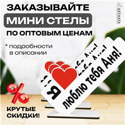Подарок с именем "я люблю Аню" для любимой мини стелла