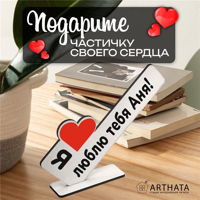 Подарок с именем "я люблю Аню" для любимой мини стелла