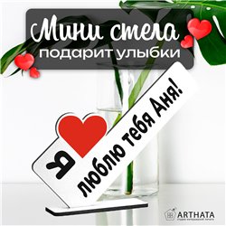 Подарок с именем "я люблю Аню" для любимой мини стелла