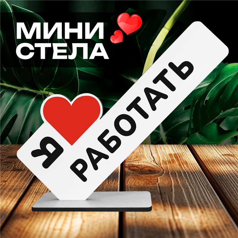 Подарок лучшему работнику мини стелу "Я люблю работать"