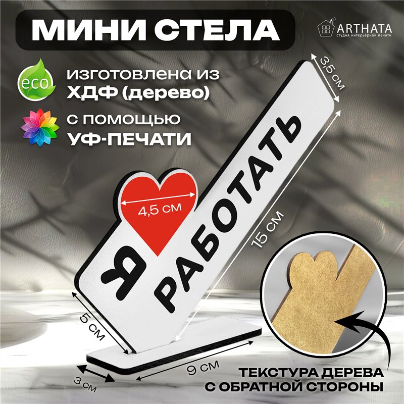 Подарок лучшему работнику мини стелу "Я люблю работать"