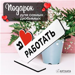 Подарок лучшему работнику мини стелу "Я люблю работать"