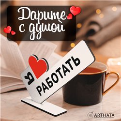Подарок лучшему работнику мини стелу "Я люблю работать"