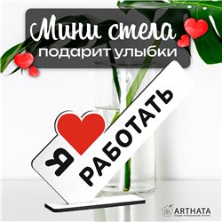 Подарок лучшему работнику мини стелу "Я люблю работать"
