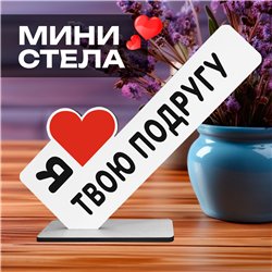 Необычный подарок с подколом "Я люблю твою подругу"