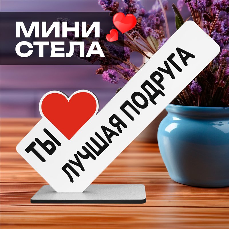 Милый Подарок для подруги мини стела "Ты лучшая подруга"