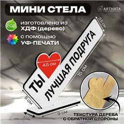 Милый Подарок для подруги мини стела "Ты лучшая подруга"