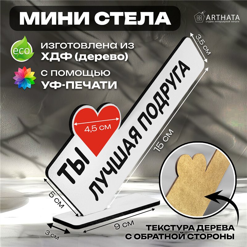Милый Подарок для подруги мини стела "Ты лучшая подруга"